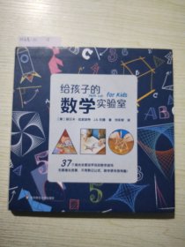 给孩子的数学实验室