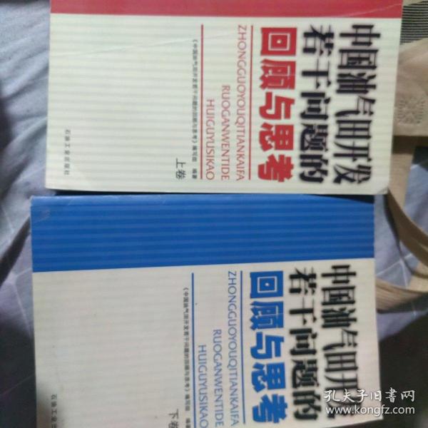 中国油气田开发若干问题的回顾与思考（上卷）