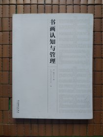 书画认知与管理