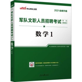 中公版2024军队文职人员招聘专业辅导教材-数学1