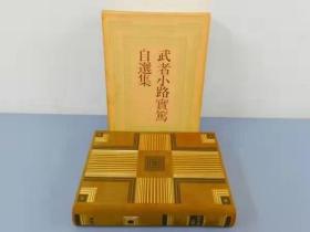 日本著名作家三岛由纪夫川端康成志贺志哉井上靖等文学巨匠签名本自选集13本大全套有几本罕见的自选集签名本超稀有全真牛皮装帧手感极佳