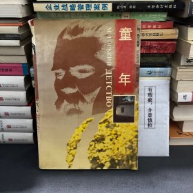 高尔基自传三部曲：童年