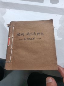 高尔基选集：福玛 高尔杰耶夫