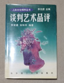 谈判艺术品评