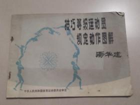 技巧等级运动员规定动作图解