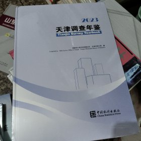 2023天津调查年鉴