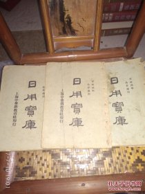 民国版军政商学各界适用 日用宝库（全三册31编带图）稀见