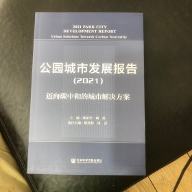 公园城市发展报告（2021）迈向碳中和的城市解决方案