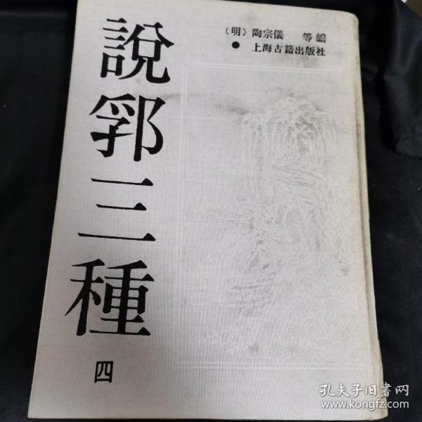 说郛三种【5-10五册】1988年10月一版一印 16开精装本