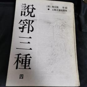 说郛三种【2-3-4-6-7-8-9-10八册】1988年10月一版一印 16开精装本