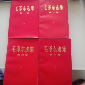 《毛泽东选集》1——4卷（红皮）