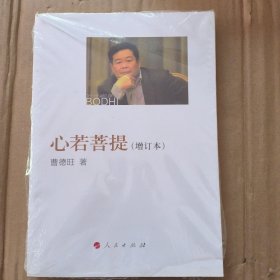 心若菩提（增订本）