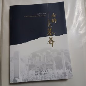 赤峰古代墓葬