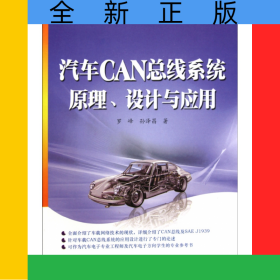 汽車CAN總線系統(tǒng)原理設(shè)計(jì)與應(yīng)用/飛思卡爾系列/嵌入式技術(shù)與應(yīng)用叢書