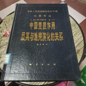 中华人民共和国地质矿产部地质专报三岩石矿物地球化学第4号中国变质作用及其与地壳演化的关系