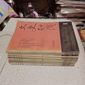 文史知识1985年10本（合售）