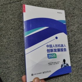 中国人形机器人创新发展报告 2025
