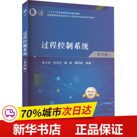 保正版！过程控制系统(第4版)9787030725967科学出版社陈夕松；汪木兰；杨俊；薄翠梅