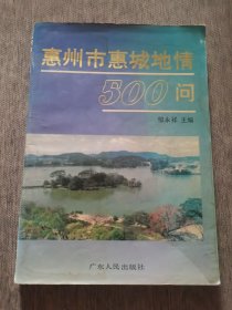 惠州市惠城地情500问