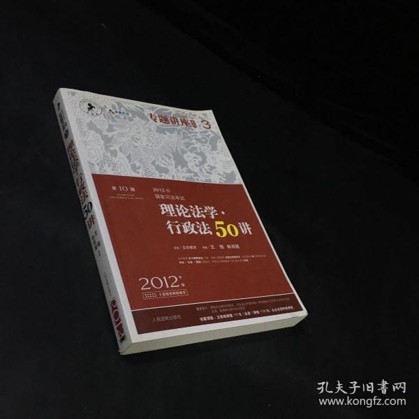 2012年国家司法考试专题讲座系列：理论法学•行政法50讲：理论法学·行政法50讲