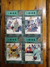 三国演义（全四册）中国古典文学名著连环画库 1994年一版一印 私藏未阅近95品