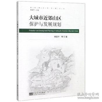 大城市近郊山区保护与发展规划/规划理论与实践丛书