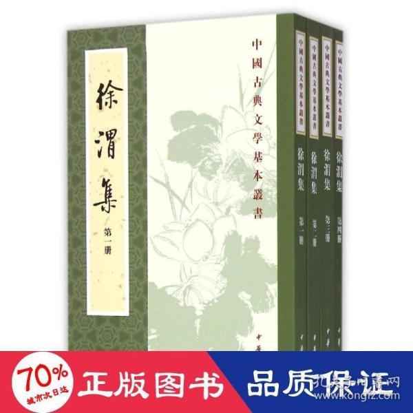 徐渭集（全四冊）