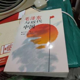 毛泽东与近代中园