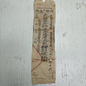 光绪叁拾肆年月日给《忙粮户执照》处州府青田县正堂为便民输纳事今据六下都粮户 蒋士礼完纳光绪叁拾肆年分地漕正银肆肆零伍厘/今将版串执照给发归农滇至执照者（青田地方资料）