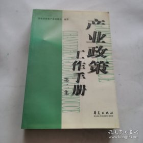 产业政策工作手册.第二集