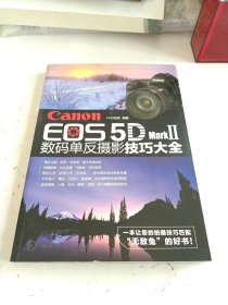 Canon EOS 5D Mark Ⅱ数码单反摄影技巧大全