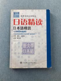 日语精读（大学4年级用）（第1版）