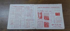 江门影讯（1979年10月第6期）~庆祝中华人民共和国成立30周年献礼新片展览，保密局的枪声、吉鸿昌、72家房客、彩色动画片《大闹天宫》获伦敦电影节最佳影片奖