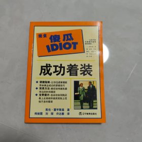 完全傻瓜指导系列：成功着装