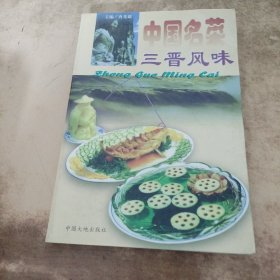 中国名菜.13.三晋风味