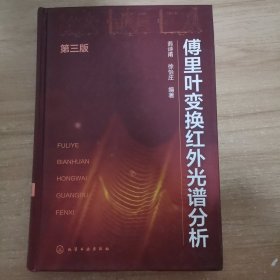 傅里叶变换红外光谱分析（第三版）