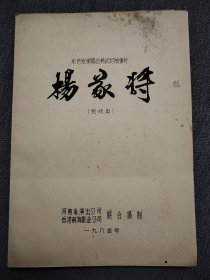 电影完成台本《杨家将》