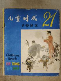 儿童时代1982年21期