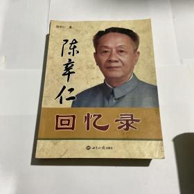 陈辛仁回忆录