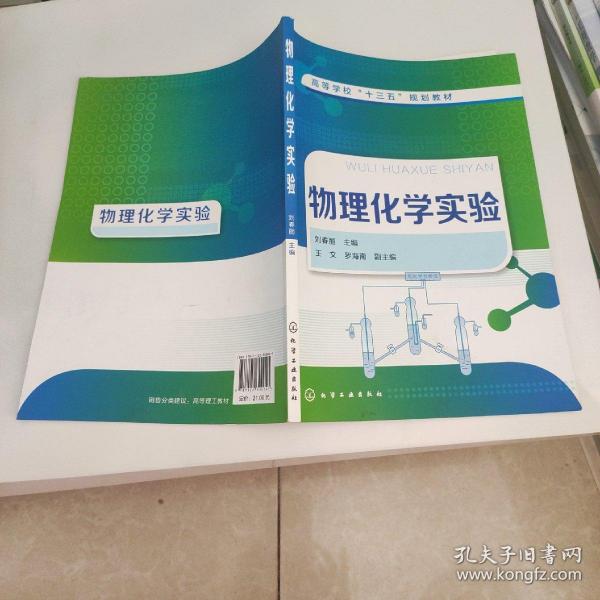 物理化学实验