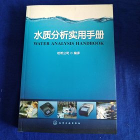 水质分析实用手册