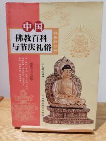 中国佛教百科与节庆礼俗