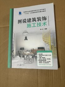 图说建筑装饰施工技术