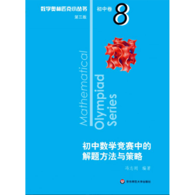 奥数小丛书（第三版）初中卷8：初中数学竞赛中的解题方法与策略（第二版）