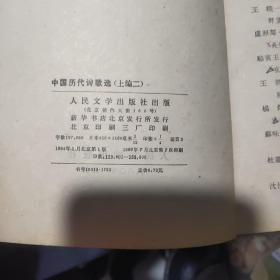 中国历代诗歌选（四册）