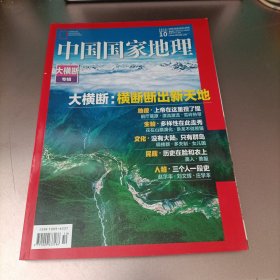 中国国家地理 2018.10 大横断专辑