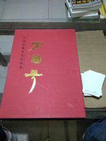 中国近现代名家画集方国兴