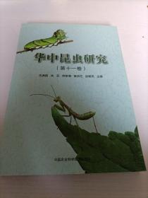 华中昆虫研究（第十一卷）