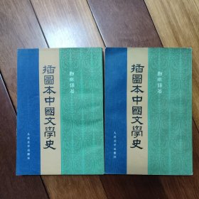 插图本中国文学史（第一，二册）
