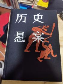 历史悬案
